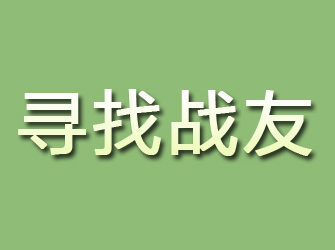 海兴寻找战友